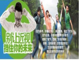 高考体检临近 近视眼怎么办