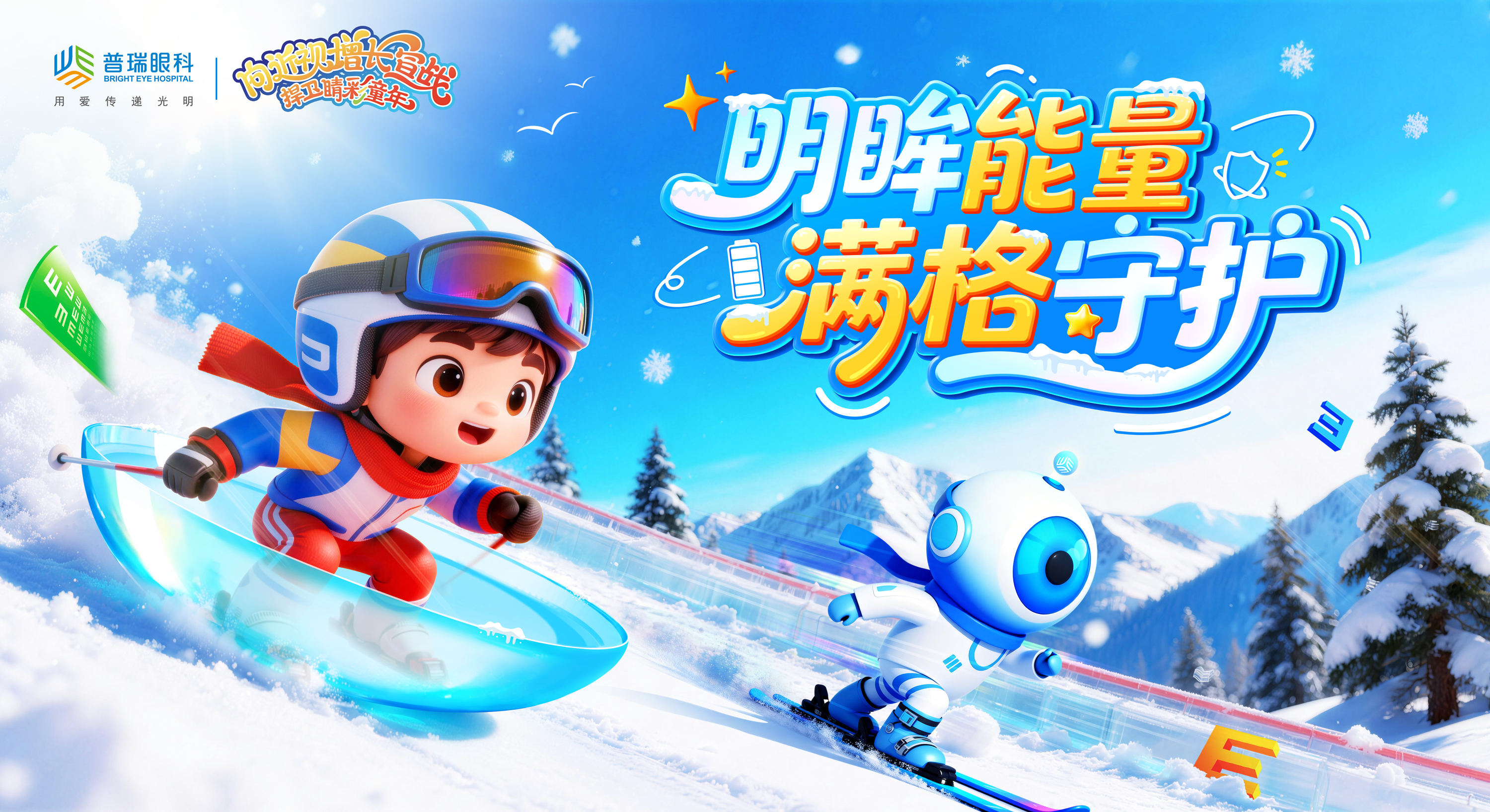 明眸能量 满格守护