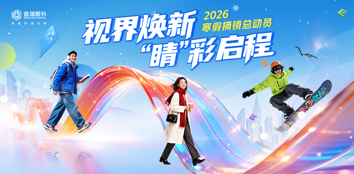 视界换新 睛彩启程